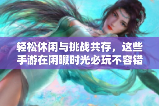 轻松休闲与挑战共存，这些手游在闲暇时光必玩不容错过