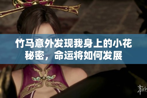 竹马意外发现我身上的小花秘密，命运将如何发展