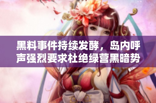 黑料事件持续发酵，岛内呼声强烈要求杜绝绿营黑暗势力