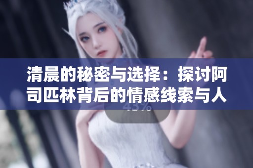 清晨的秘密与选择：探讨阿司匹林背后的情感线索与人生哲学