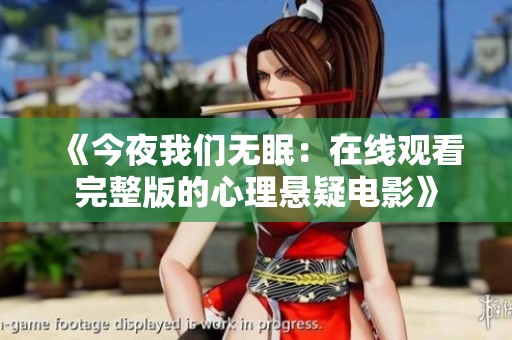 《今夜我们无眠：在线观看完整版的心理悬疑电影》