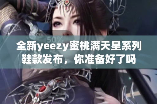 全新yeezy蜜桃满天星系列鞋款发布，你准备好了吗