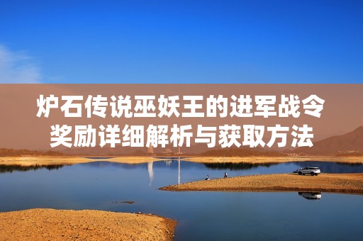 炉石传说巫妖王的进军战令奖励详细解析与获取方法