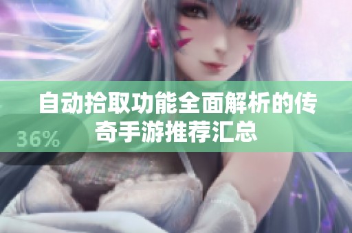 自动拾取功能全面解析的传奇手游推荐汇总