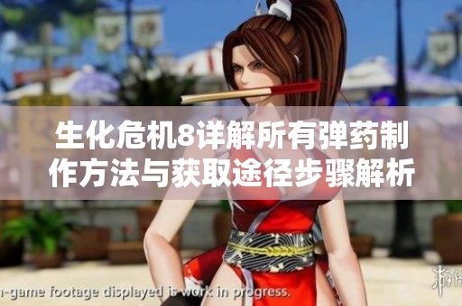 生化危机8详解所有弹药制作方法与获取途径步骤解析