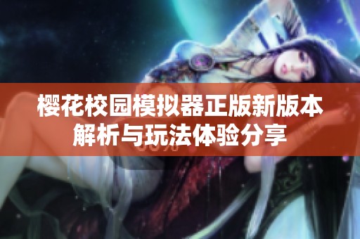 樱花校园模拟器正版新版本解析与玩法体验分享