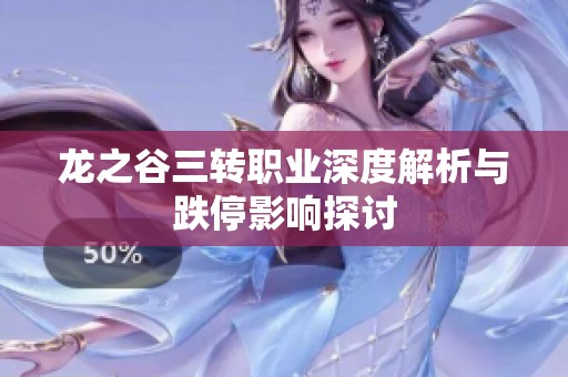龙之谷三转职业深度解析与跌停影响探讨