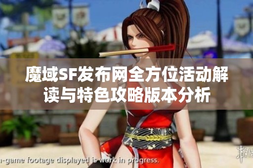 魔域SF发布网全方位活动解读与特色攻略版本分析