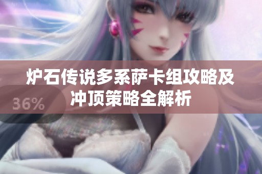 炉石传说多系萨卡组攻略及冲顶策略全解析