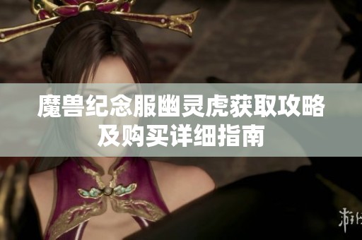 魔兽纪念服幽灵虎获取攻略及购买详细指南