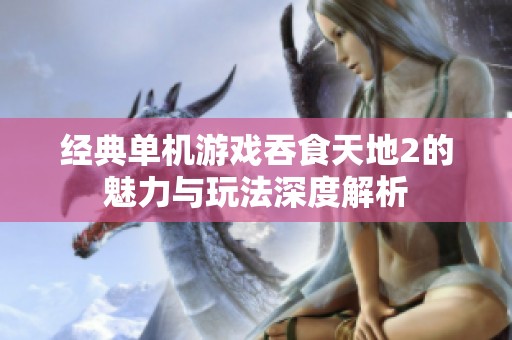 经典单机游戏吞食天地2的魅力与玩法深度解析
