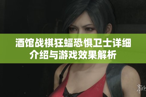 酒馆战棋狂蝠恐惧卫士详细介绍与游戏效果解析