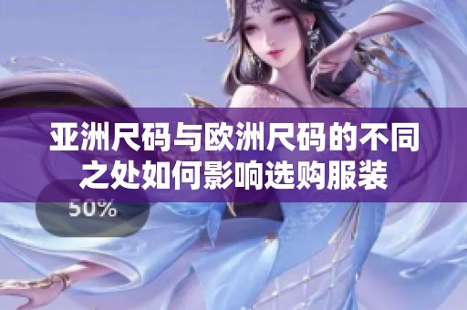 亚洲尺码与欧洲尺码的不同之处如何影响选购服装