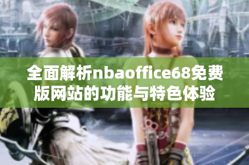 全面解析nbaoffice68免费版网站的功能与特色体验