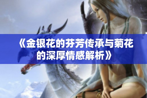《金银花的芬芳传承与菊花的深厚情感解析》