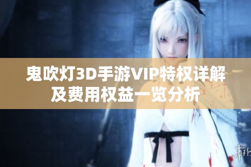 鬼吹灯3D手游VIP特权详解及费用权益一览分析