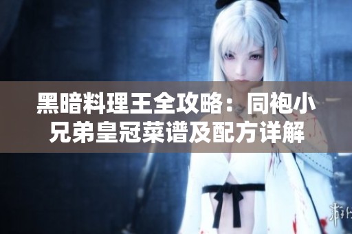 黑暗料理王全攻略：同袍小兄弟皇冠菜谱及配方详解