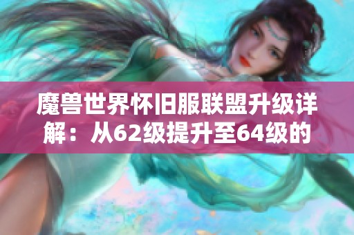魔兽世界怀旧服联盟升级详解：从62级提升至64级的高效攻略路径