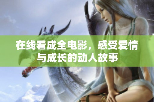 在线看成全电影，感受爱情与成长的动人故事