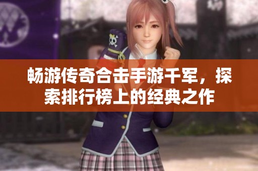 畅游传奇合击手游千军，探索排行榜上的经典之作