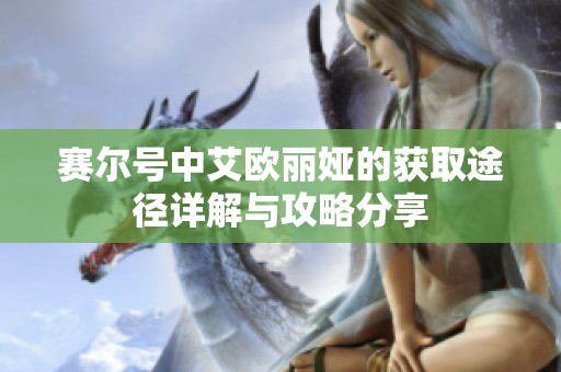 赛尔号中艾欧丽娅的获取途径详解与攻略分享