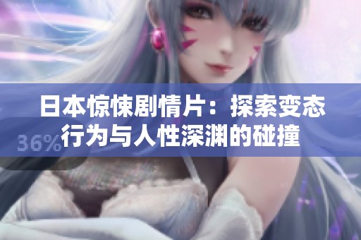 日本惊悚剧情片：探索变态行为与人性深渊的碰撞
