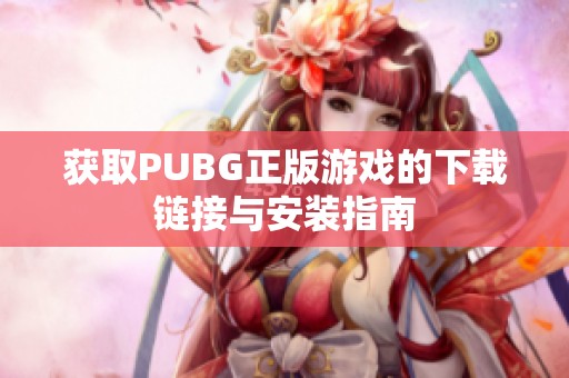 获取PUBG正版游戏的下载链接与安装指南