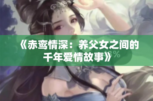 《赤鸾情深：养父女之间的千年爱情故事》