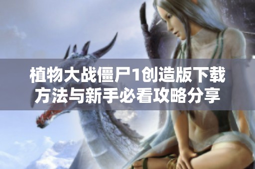 植物大战僵尸1创造版下载方法与新手必看攻略分享