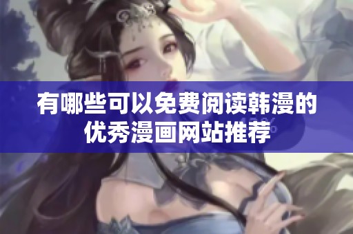 有哪些可以免费阅读韩漫的优秀漫画网站推荐