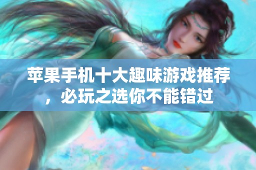 苹果手机十大趣味游戏推荐，必玩之选你不能错过