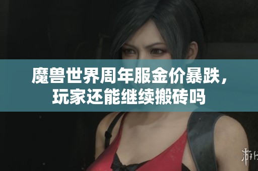 魔兽世界周年服金价暴跌，玩家还能继续搬砖吗