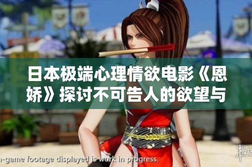 日本极端心理情欲电影《恩娇》探讨不可告人的欲望与禁忌