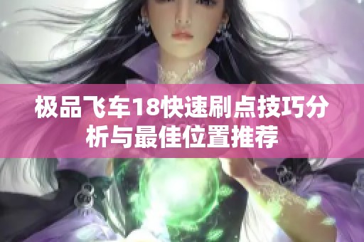 极品飞车18快速刷点技巧分析与最佳位置推荐