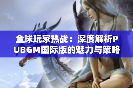 全球玩家热战：深度解析PUBGM国际版的魅力与策略