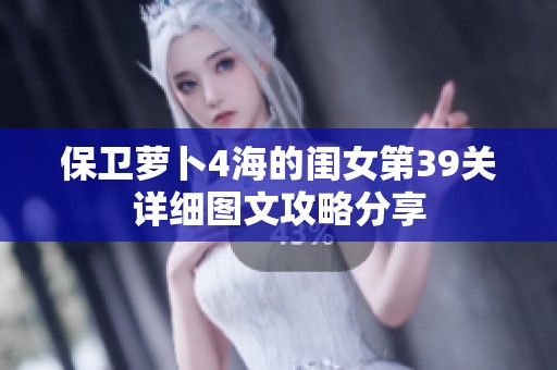 保卫萝卜4海的闺女第39关详细图文攻略分享