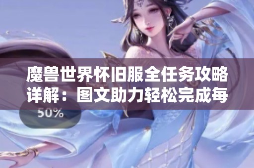 魔兽世界怀旧服全任务攻略详解：图文助力轻松完成每个挑战