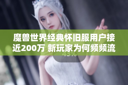 魔兽世界经典怀旧服用户接近200万 新玩家为何频频流失