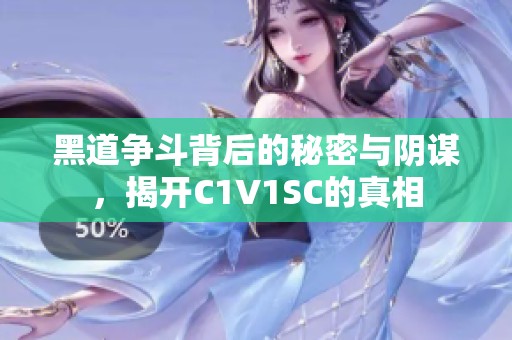 黑道争斗背后的秘密与阴谋，揭开C1V1SC的真相