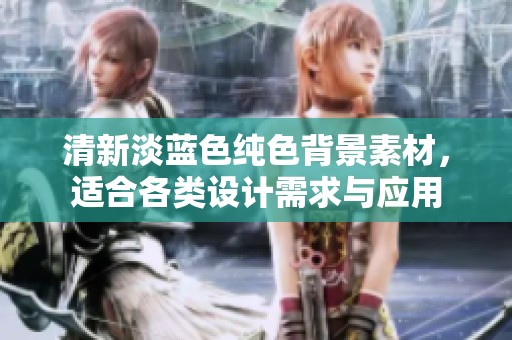 清新淡蓝色纯色背景素材，适合各类设计需求与应用