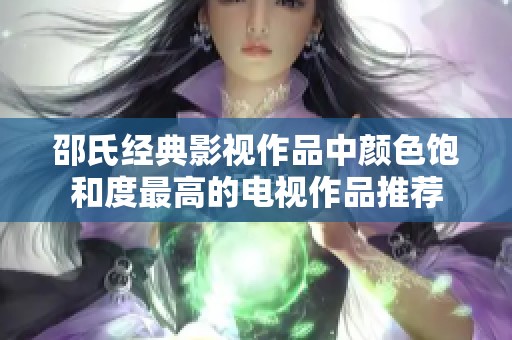 邵氏经典影视作品中颜色饱和度最高的电视作品推荐