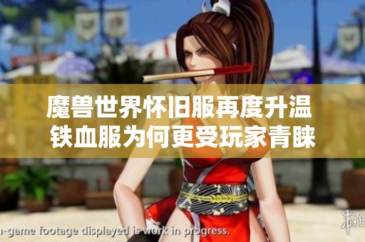 魔兽世界怀旧服再度升温 铁血服为何更受玩家青睐
