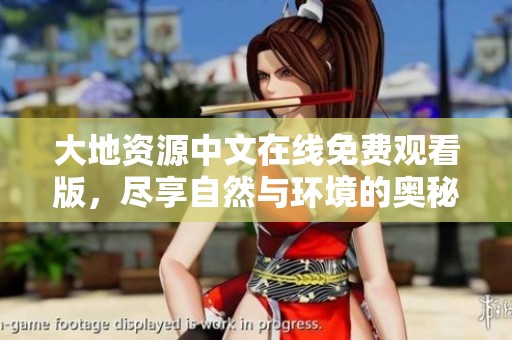 大地资源中文在线免费观看版，尽享自然与环境的奥秘