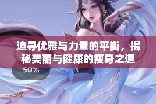 追寻优雅与力量的平衡，揭秘美丽与健康的瘦身之道