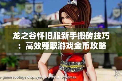 龙之谷怀旧服新手搬砖技巧：高效赚取游戏金币攻略
