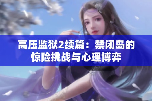 高压监狱2续篇：禁闭岛的惊险挑战与心理博弈