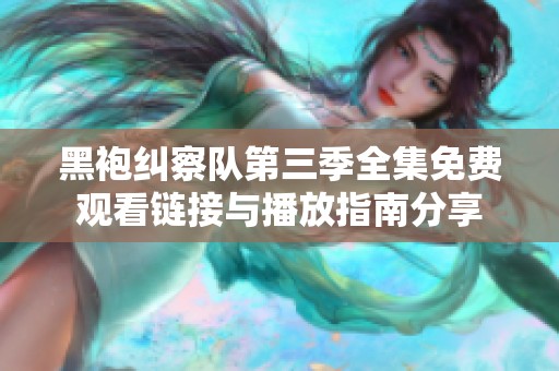 黑袍纠察队第三季全集免费观看链接与播放指南分享