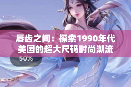 唇齿之间：探索1990年代美国的超大尺码时尚潮流
