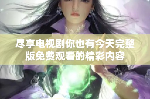尽享电视剧你也有今天完整版免费观看的精彩内容