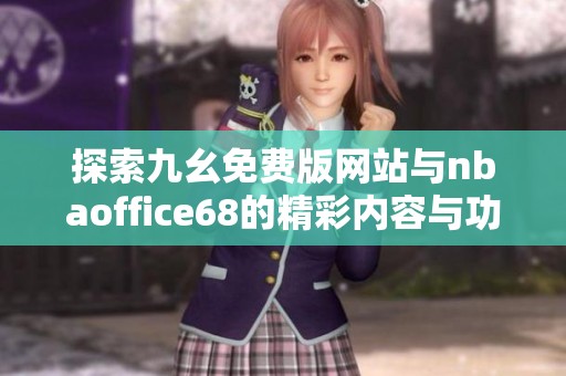 探索九幺免费版网站与nbaoffice68的精彩内容与功能